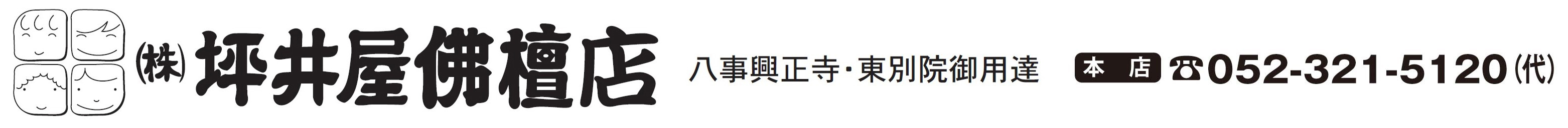 仏壇のことなら坪井屋